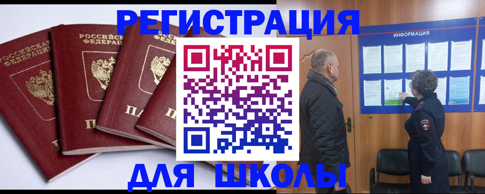 прописка для школы в Надыме